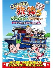 Amazon.co.jp: 東野・岡村の旅猿4 プライベートでごめんなさい